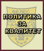 Политика за квалитет